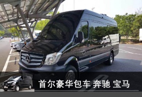 韩国自由行  商务考察 奔驰 劳斯莱斯 明星保姆车 豪华包车 中文高端服务