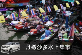 泰国自由行包车 泰国曼谷周边包车大皇宫+丹嫩沙多水上集市+骑大象+唐人街包车一日游