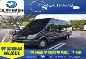 韩国 首尔 奔驰商务车 奔驰巴士 奔驰保姆车 仁川机场 接机 送机